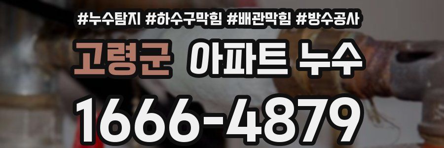 고령군 아파트 누수