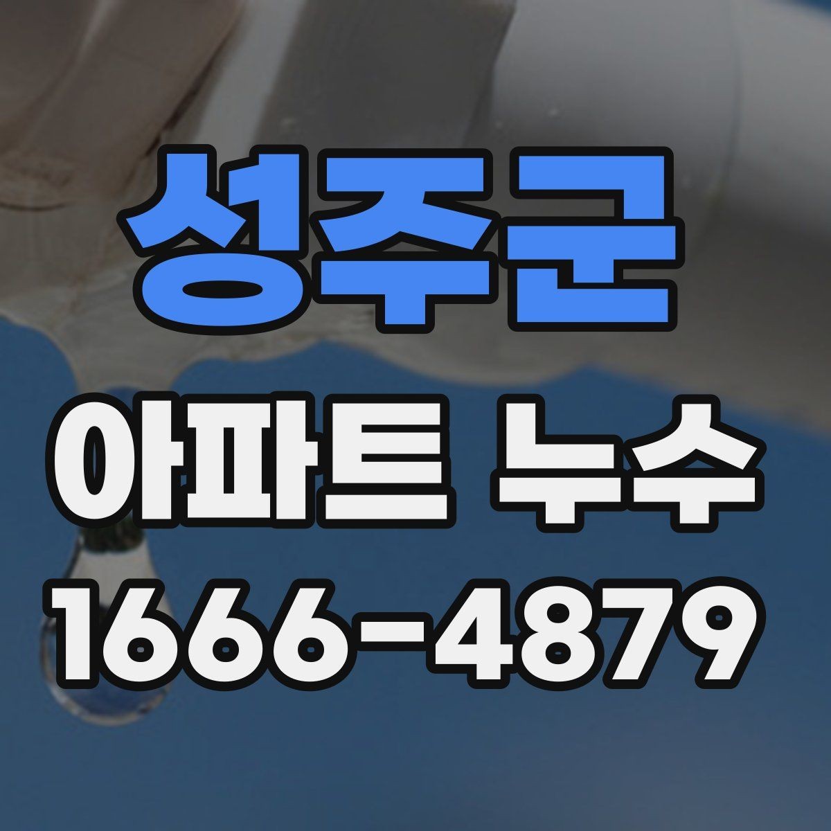 성주군 아파트 누수 점검 시 놓치기 쉬운 부위