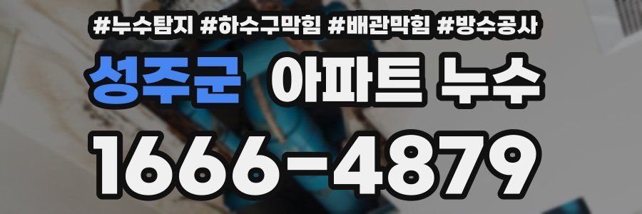 성주군 아파트 누수