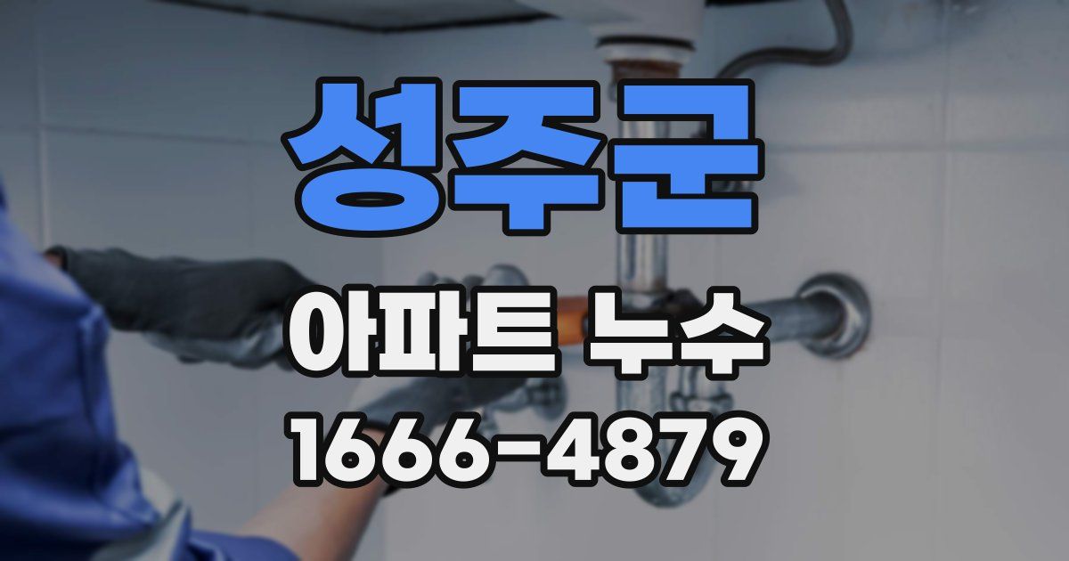 성주군 아파트 누수