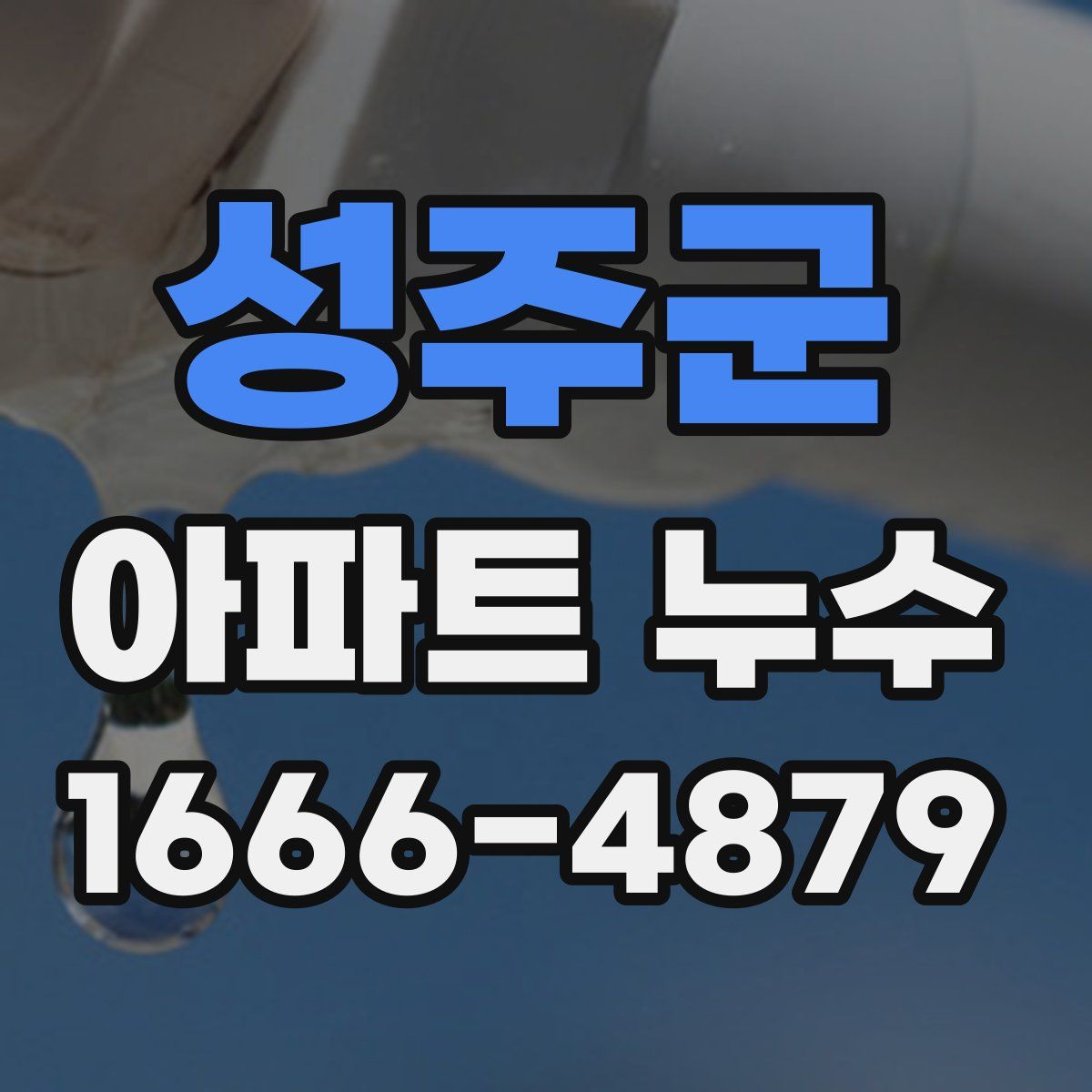 성주군 아파트 누수