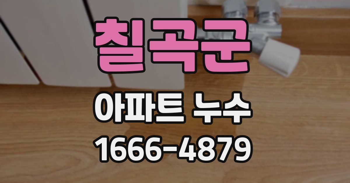 칠곡군 아파트 누수