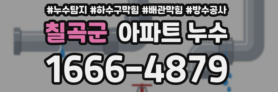 칠곡군 아파트 누수