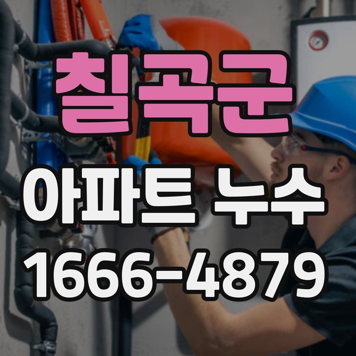 칠곡군 아파트 누수