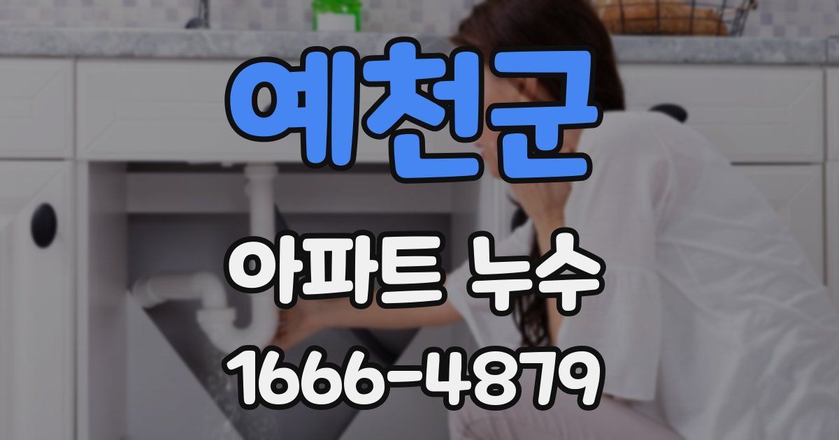 예천군 아파트 누수