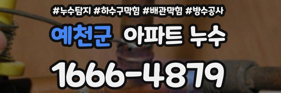 예천군 아파트 누수