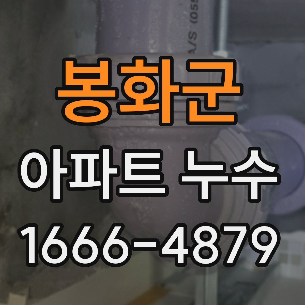 봉화군 아파트 누수