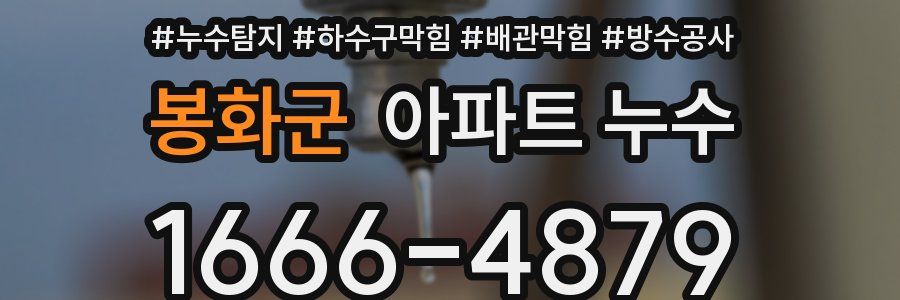 봉화군 아파트 누수