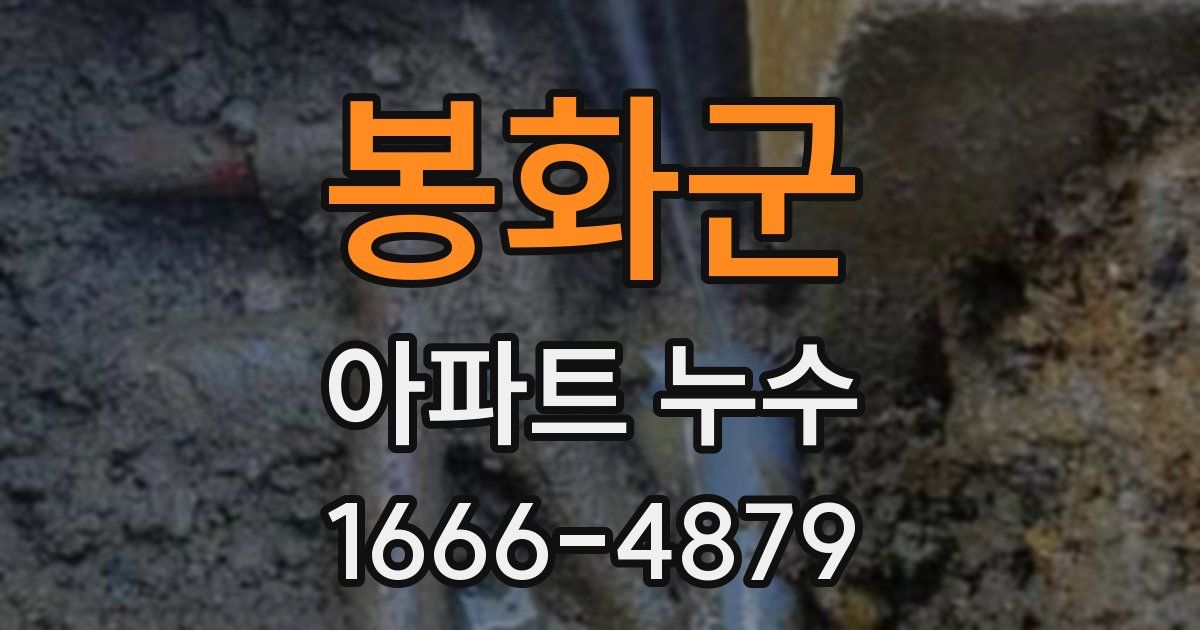 봉화군 아파트 누수