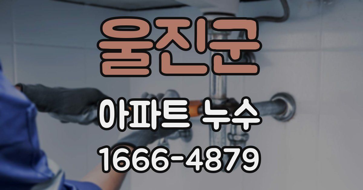 울진군 아파트 누수