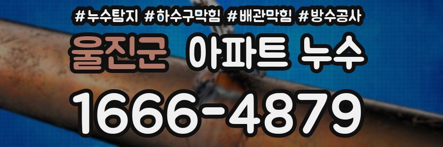 울진군 아파트 누수