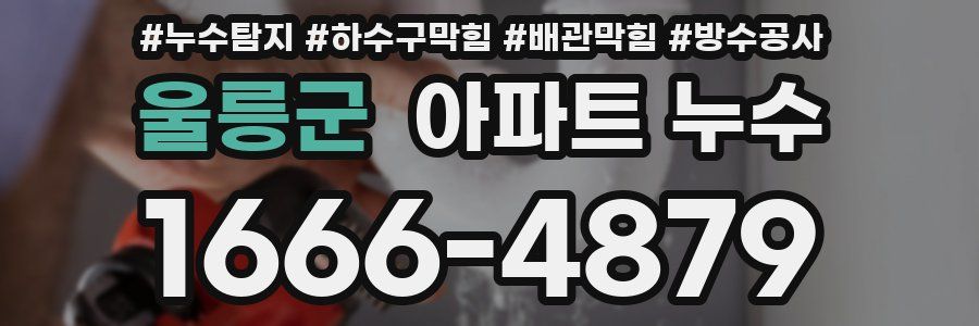 울릉군 아파트 누수