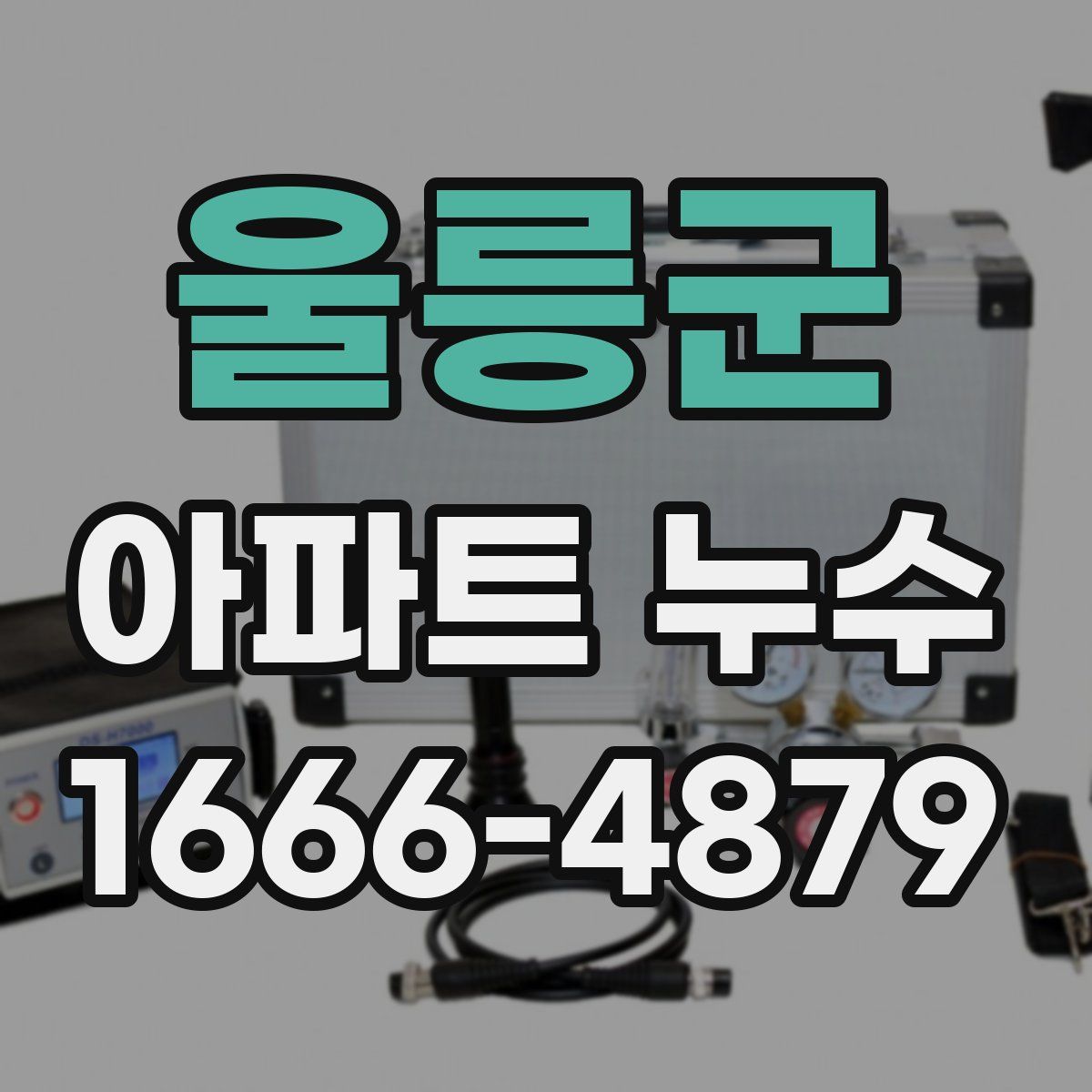 울릉군 아파트 누수