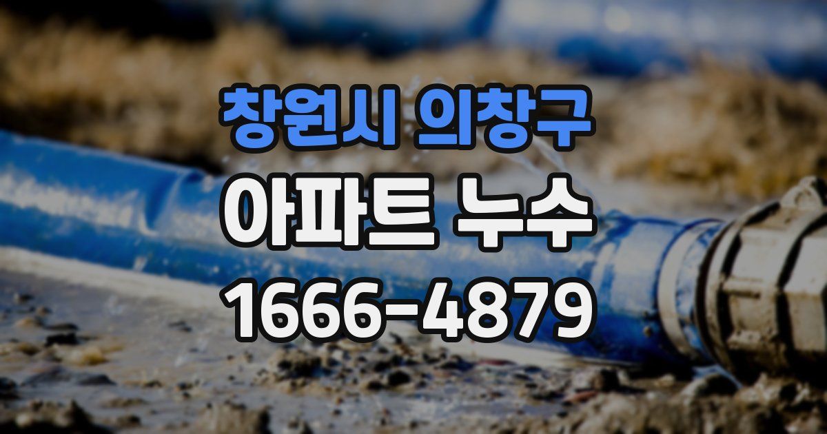 창원시 의창구 아파트 누수