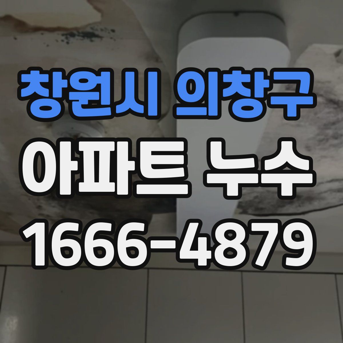 창원시 의창구 아파트 누수