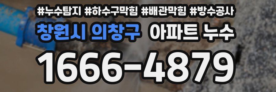 창원시 의창구 아파트 누수