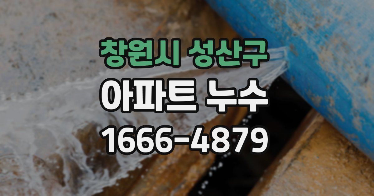 창원시 성산구 아파트 누수