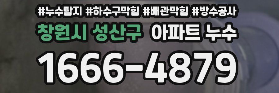 창원시 성산구 아파트 누수