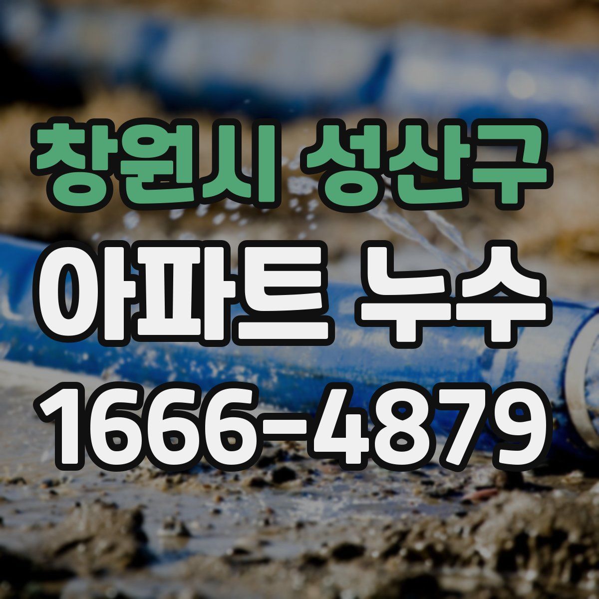 창원시 성산구 아파트 누수