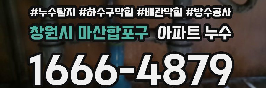 창원시 마산합포구 아파트 누수