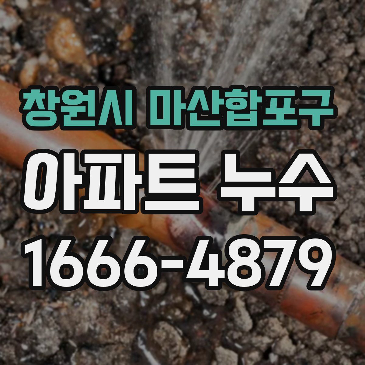 창원시 마산합포구 아파트 누수