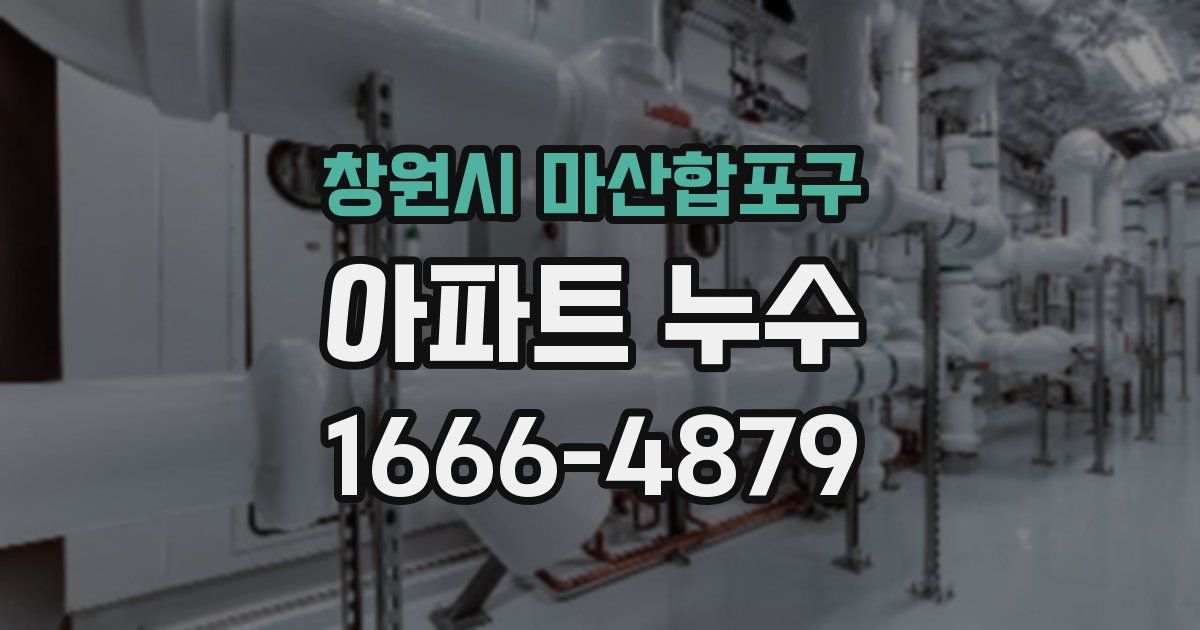 창원시 마산합포구 아파트 누수