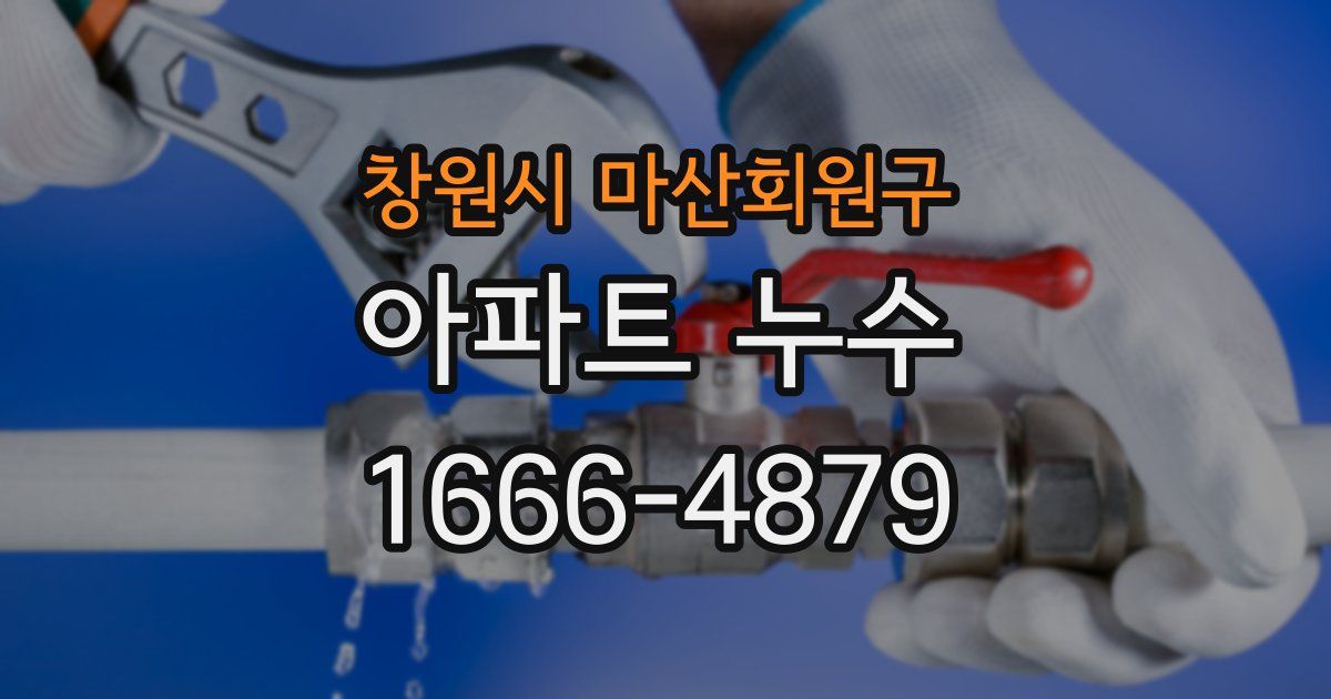 창원시 마산회원구 아파트 누수