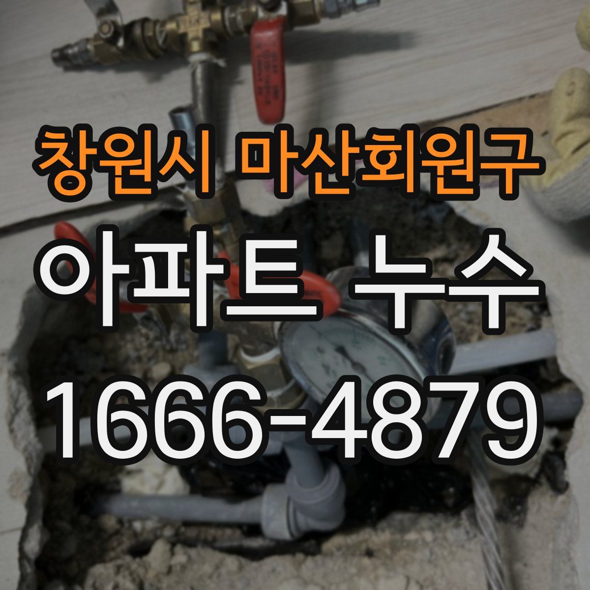 창원시 마산회원구 아파트 누수