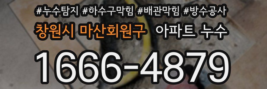 창원시 마산회원구 아파트 누수