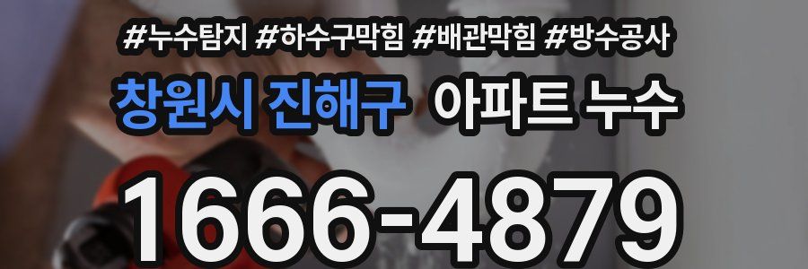 창원시 진해구 아파트 누수
