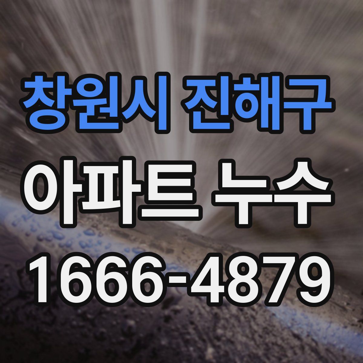 창원시 진해구 아파트 누수