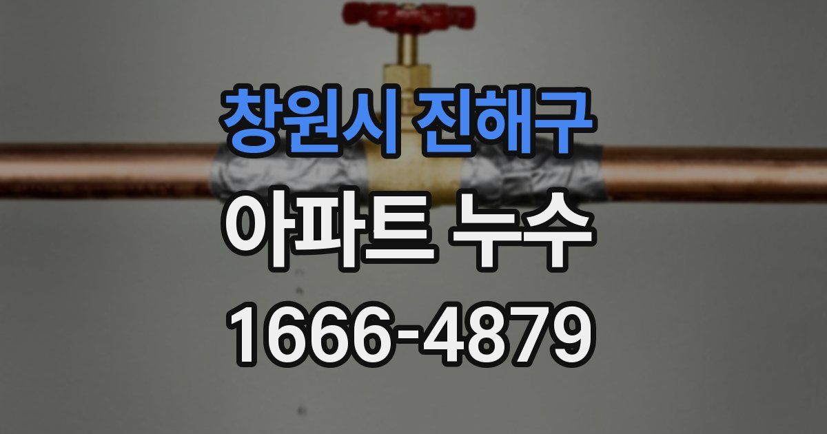 창원시 진해구 아파트 누수