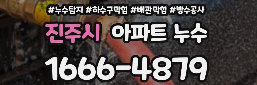 진주시 아파트 누수