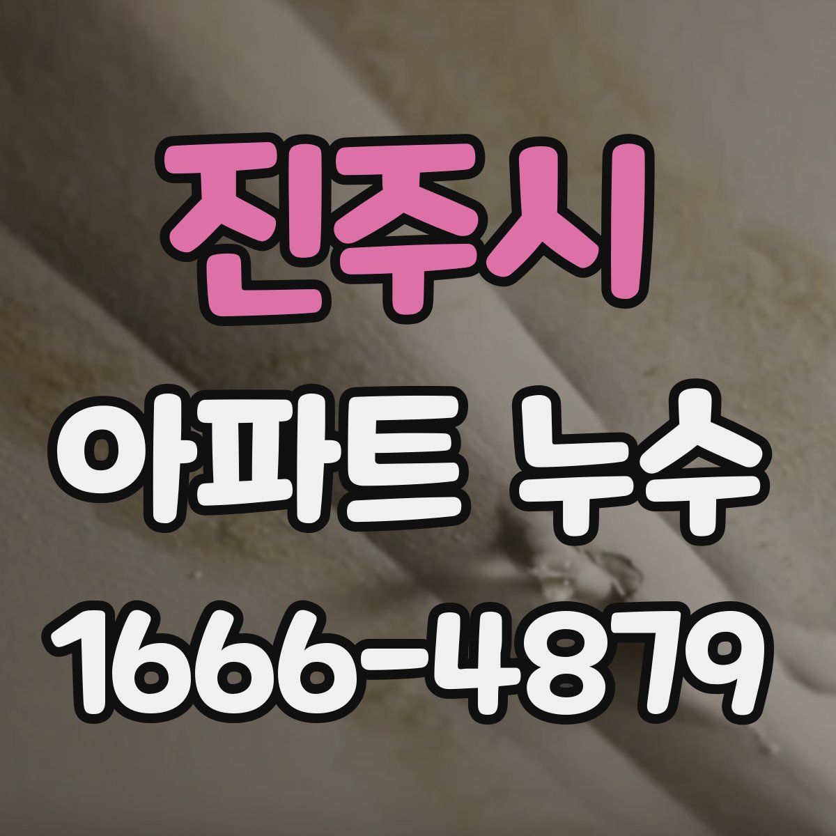 진주시 아파트 누수