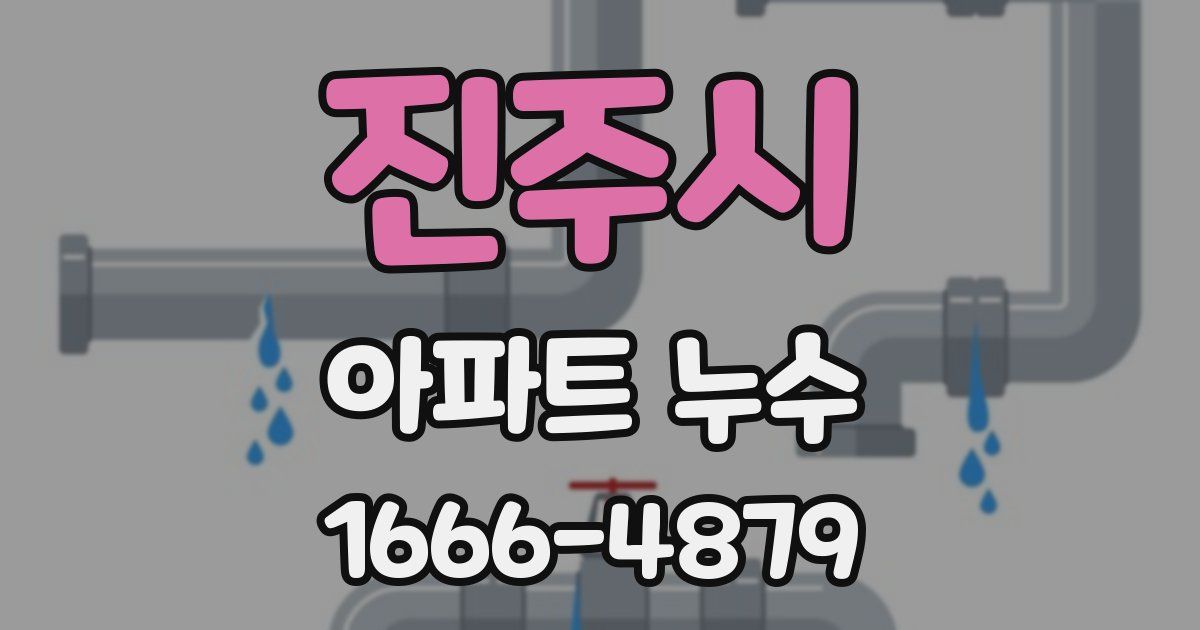 진주시 아파트 누수