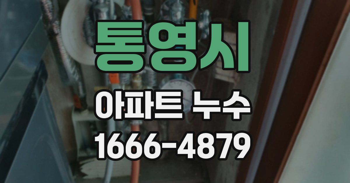 통영시 아파트 누수