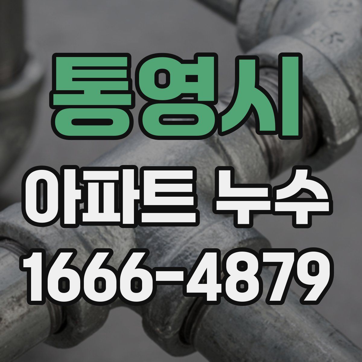 통영시 아파트 누수