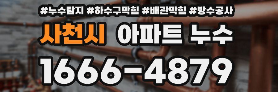 사천시 아파트 누수