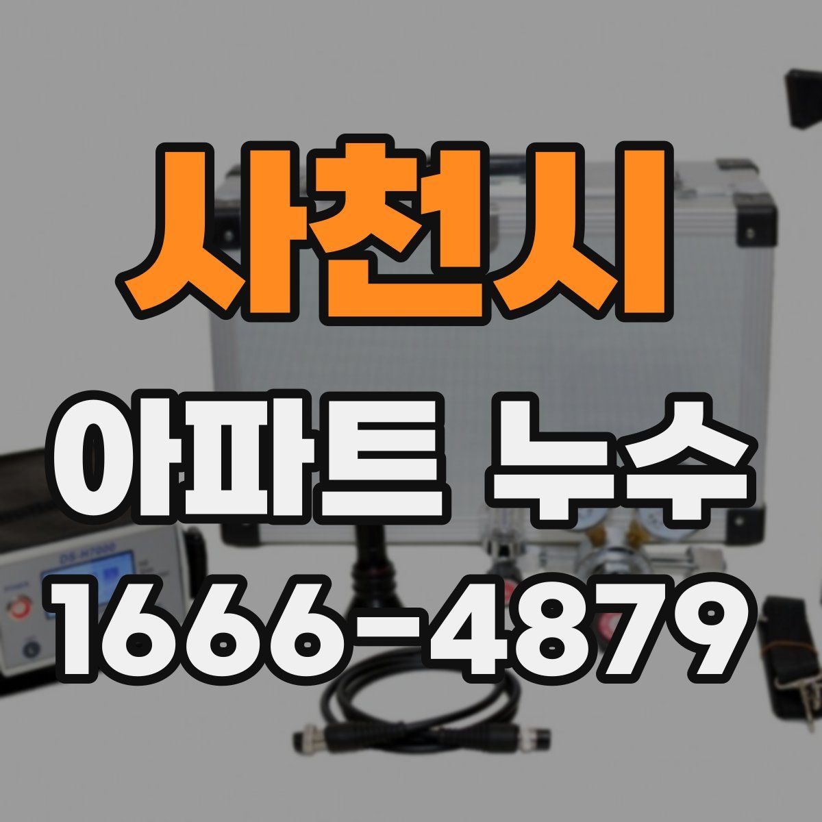 사천시 아파트 누수