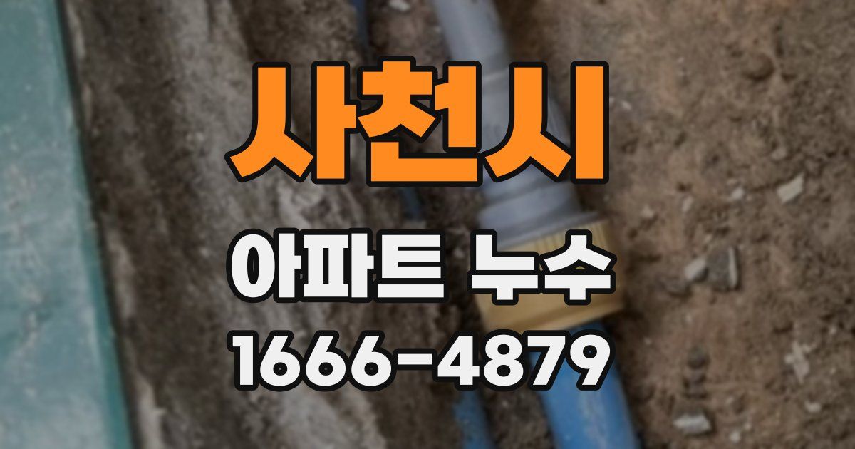 사천시 아파트 누수
