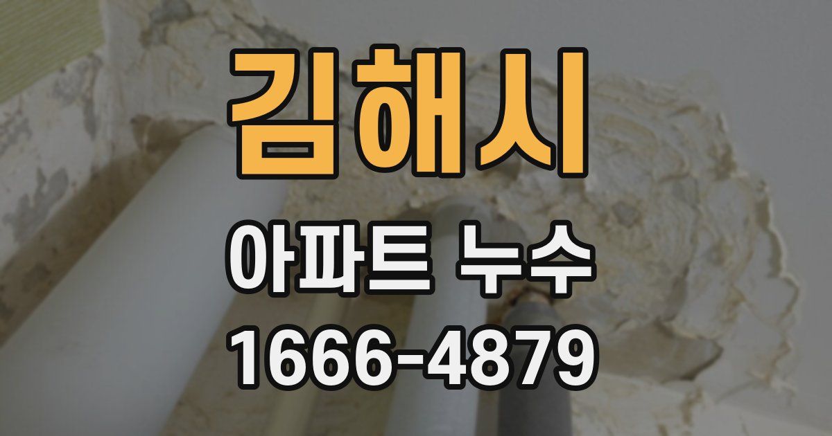 김해시 아파트 누수