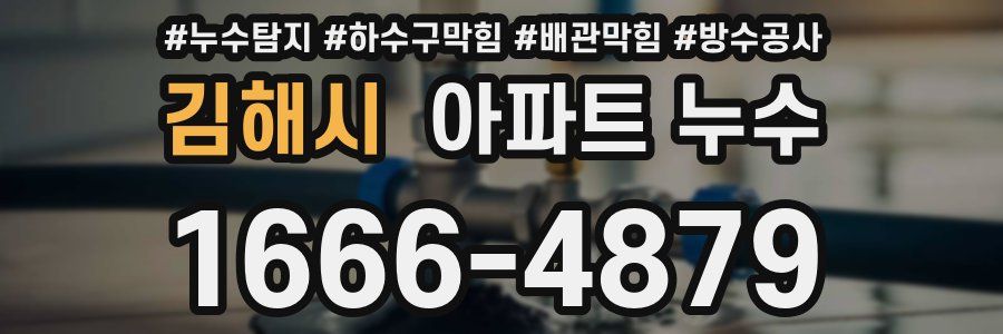김해시 아파트 누수