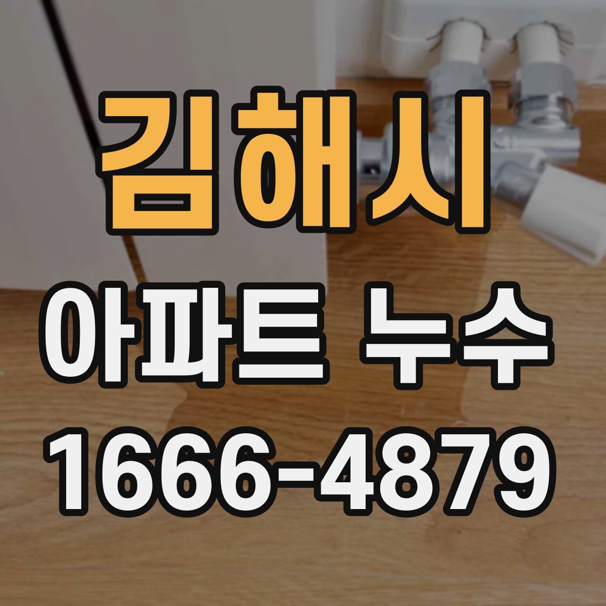 김해시 아파트 누수