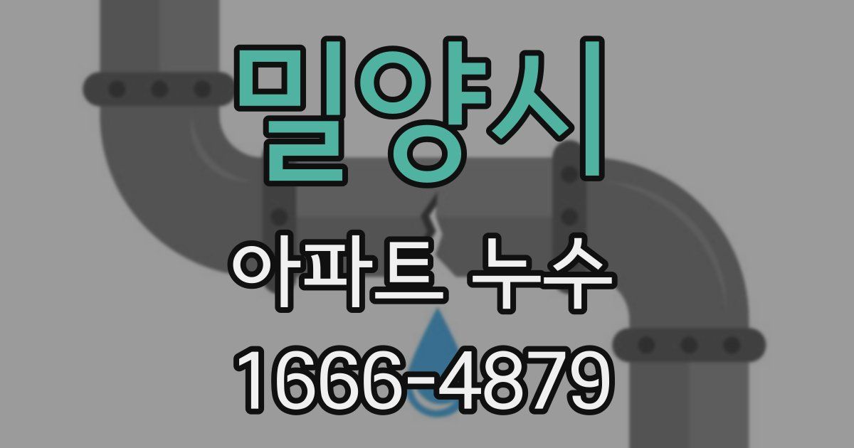 밀양시 아파트 누수
