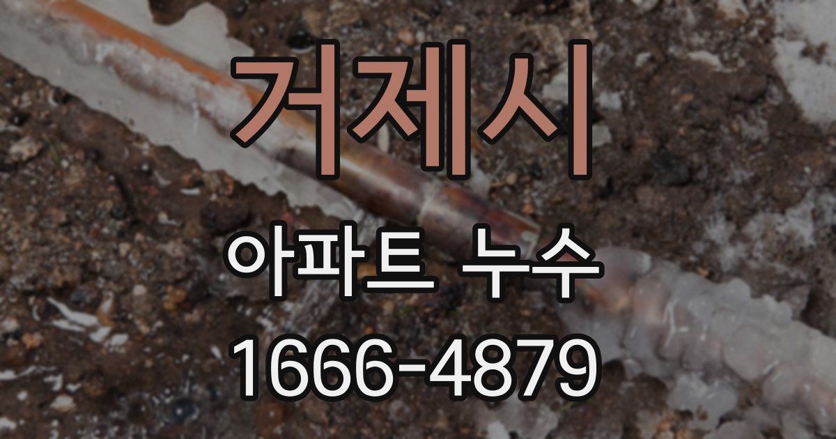 거제시 아파트 누수