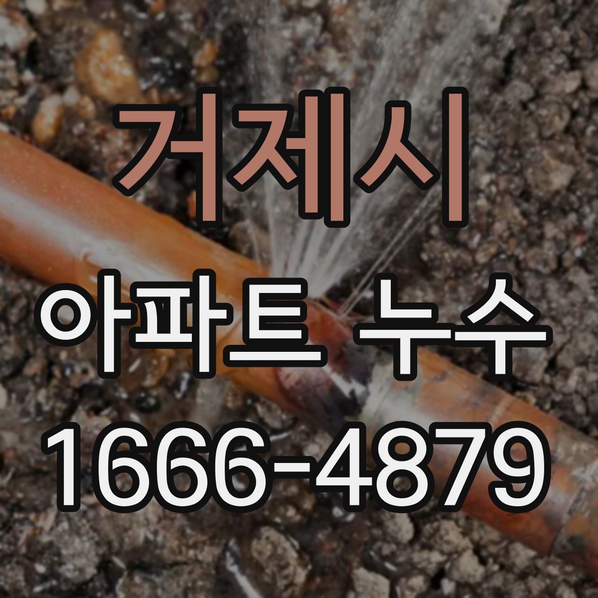 거제시 아파트 누수