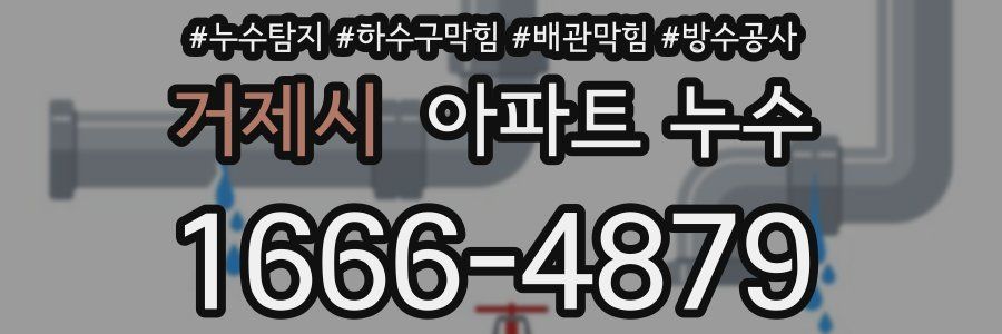거제시 아파트 누수