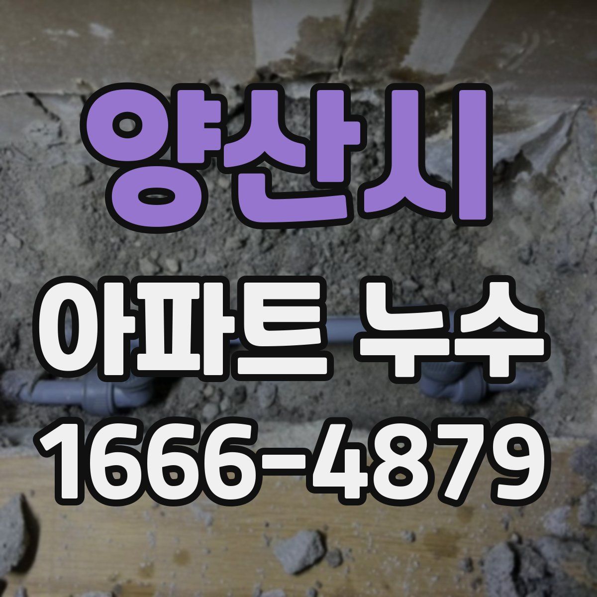 양산시 아파트 누수
