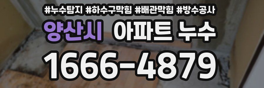 양산시 아파트 누수
