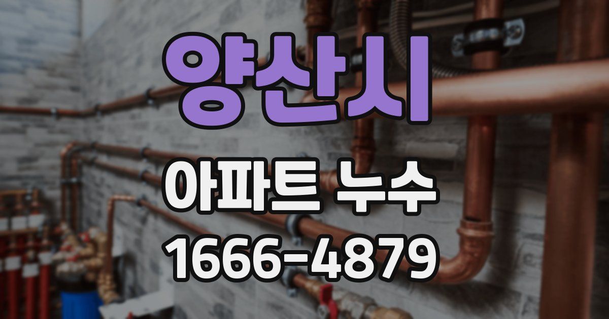 양산시 아파트 누수
